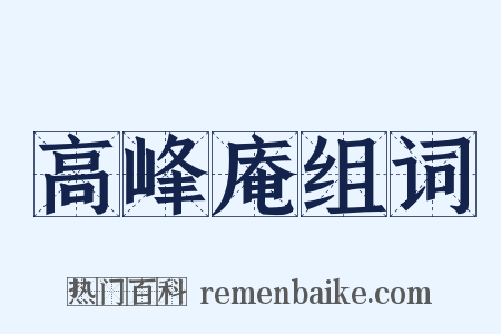 高峰庵组词是什么意思的图片